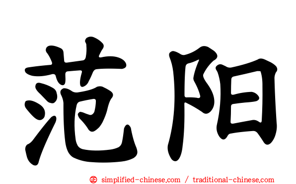 范阳