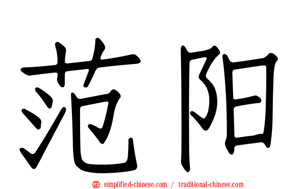 范阳