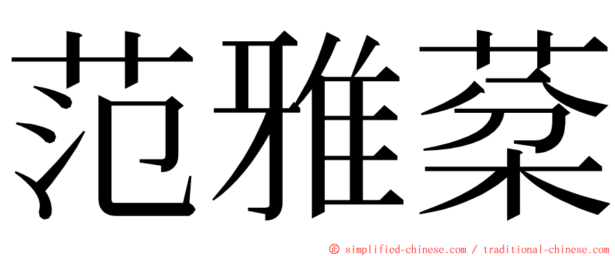 范雅棻 ming font