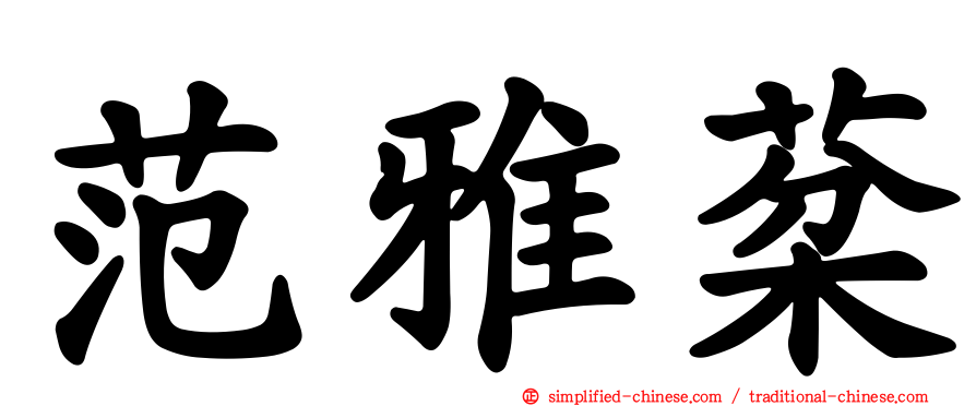 范雅棻