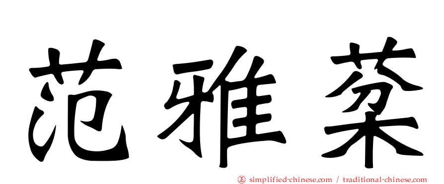 范雅棻