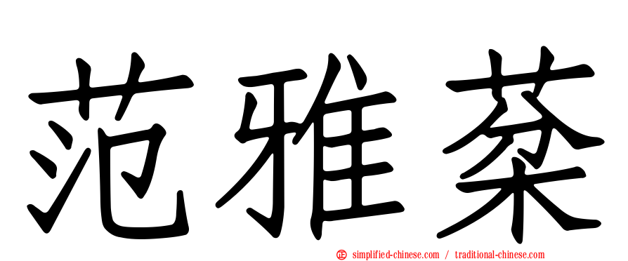 范雅棻