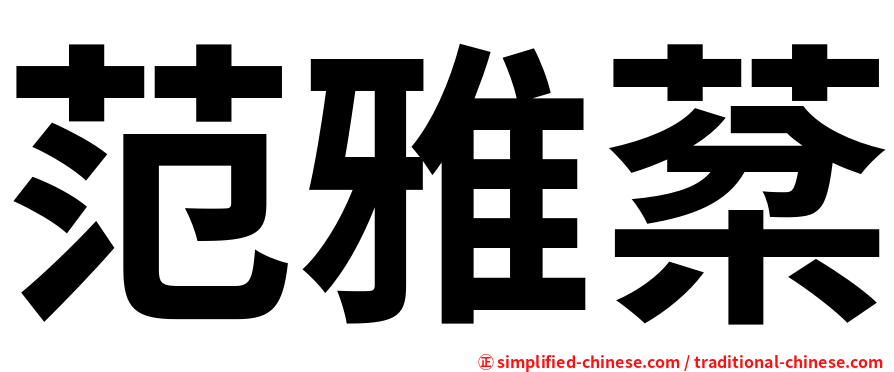 范雅棻
