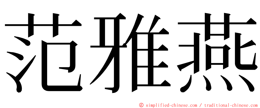 范雅燕 ming font