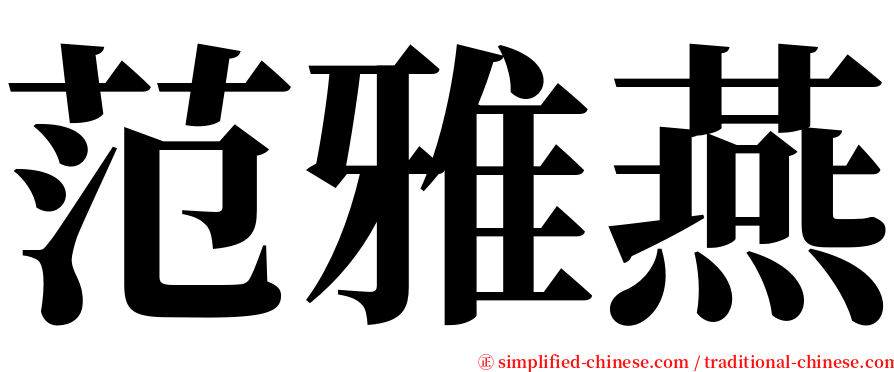 范雅燕 serif font