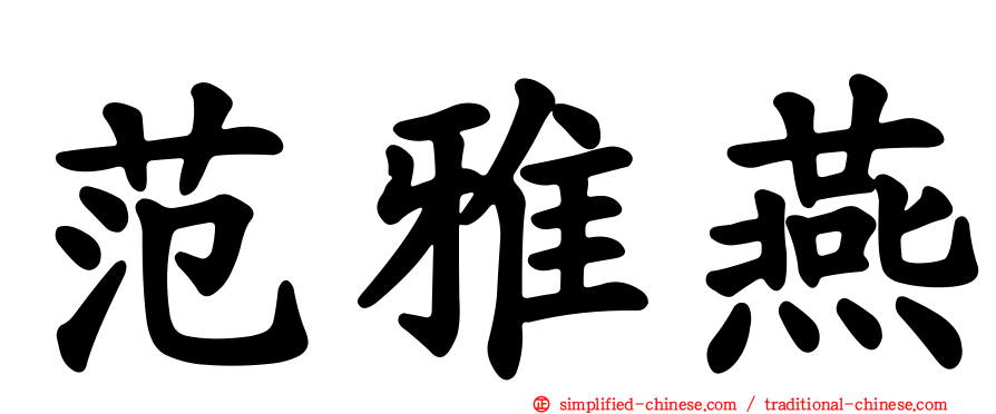 范雅燕