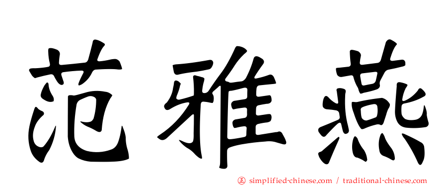 范雅燕