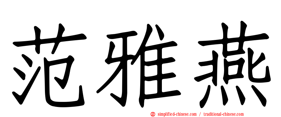 范雅燕
