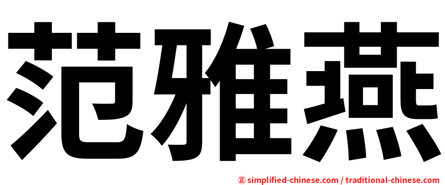 范雅燕