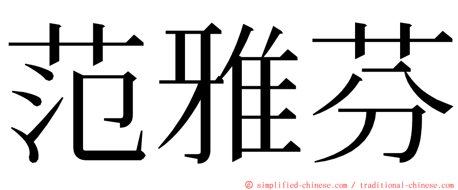 范雅芬 ming font
