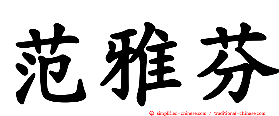 范雅芬
