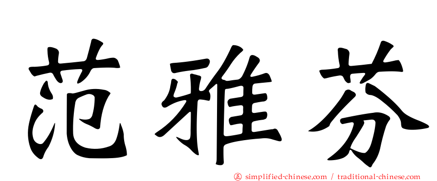 范雅芬