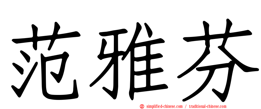 范雅芬