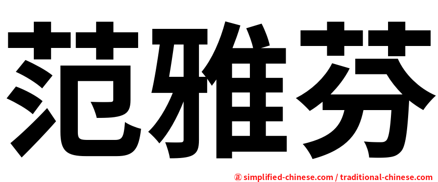 范雅芬
