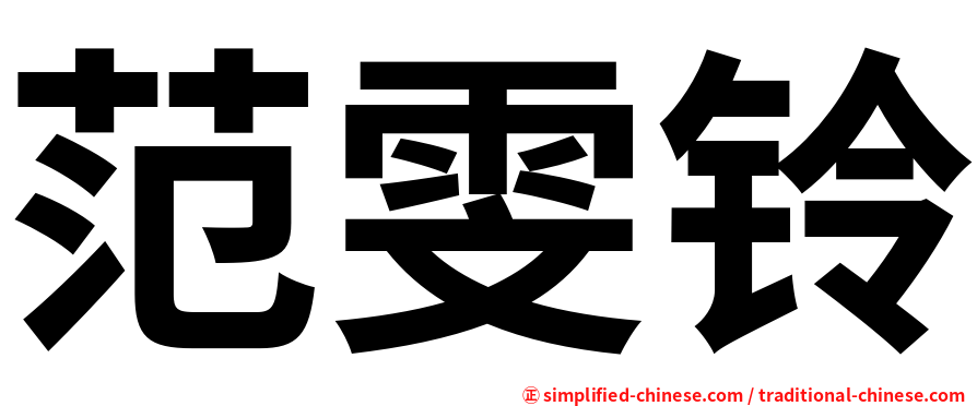 范雯铃