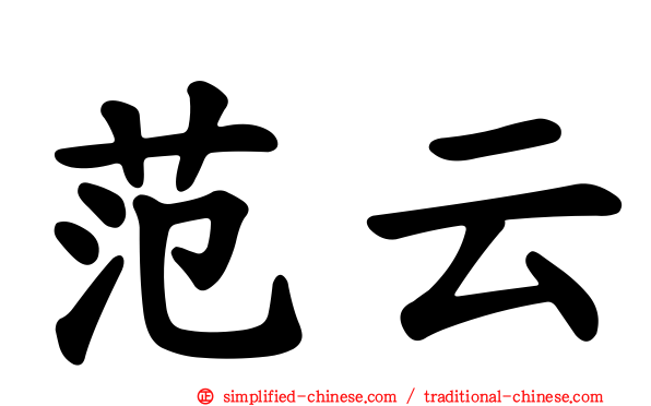 范云