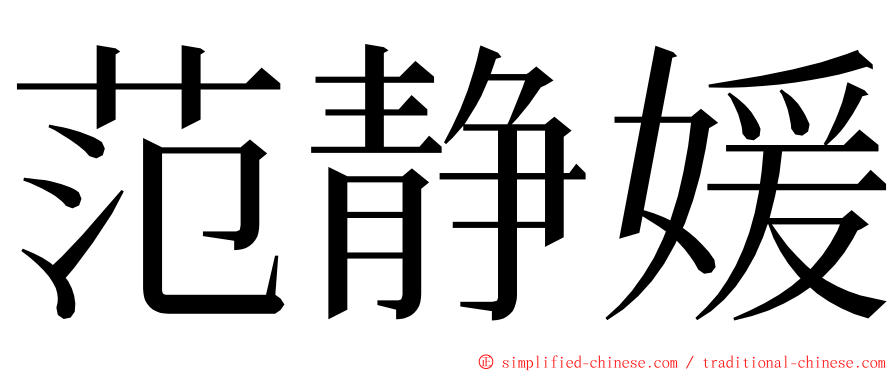 范静媛 ming font