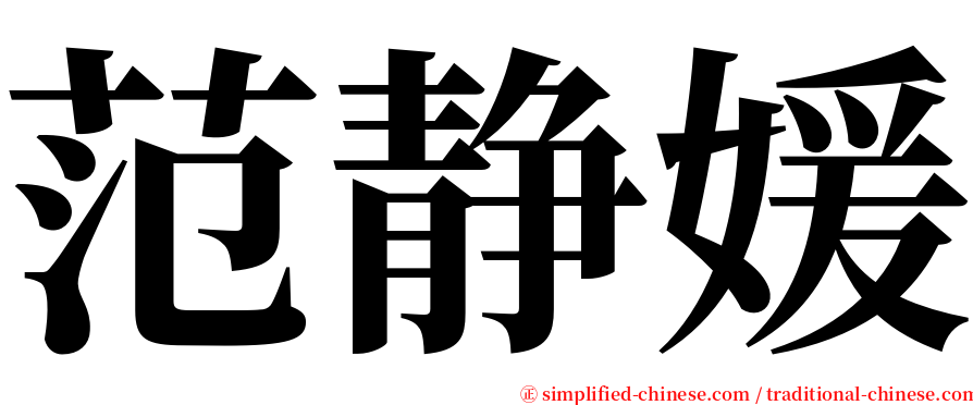 范静媛 serif font