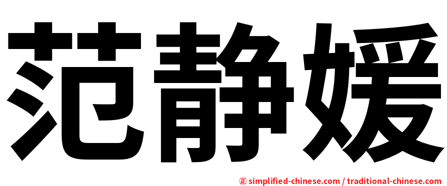 范静媛