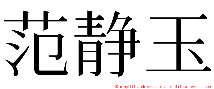 范静玉 ming font