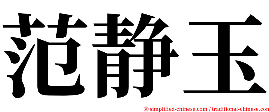 范静玉 serif font