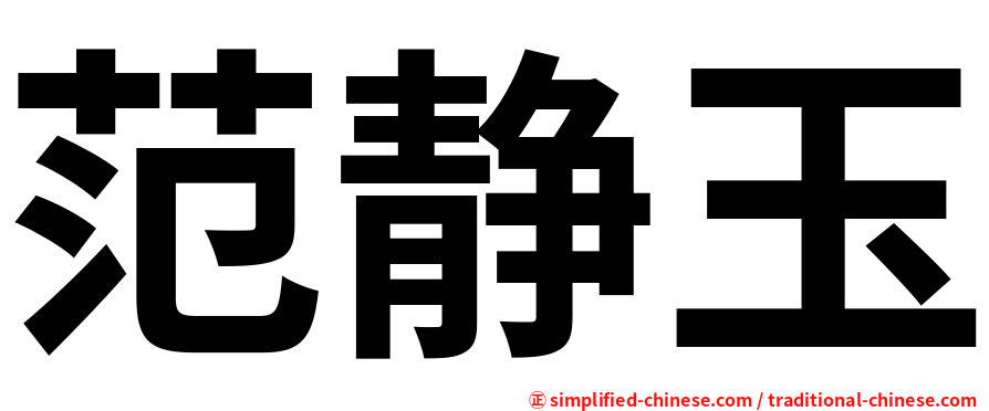 范静玉