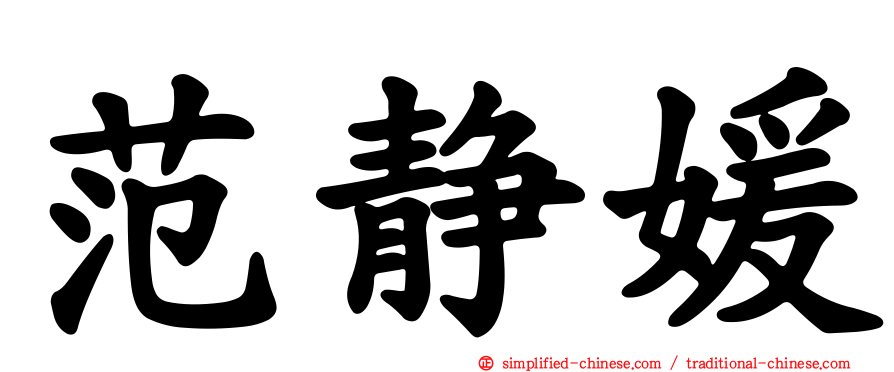 范静媛