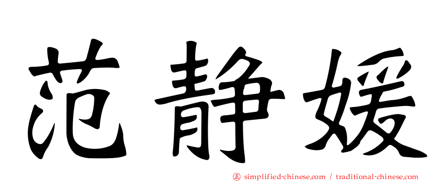 范静媛