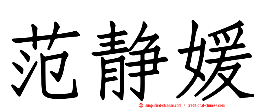 范静媛