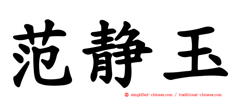 范静玉