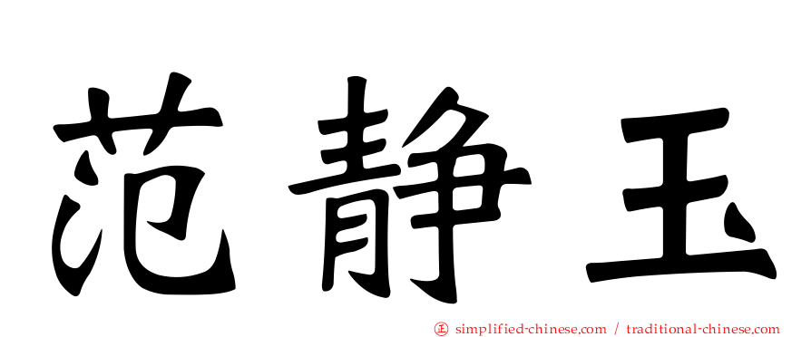 范静玉
