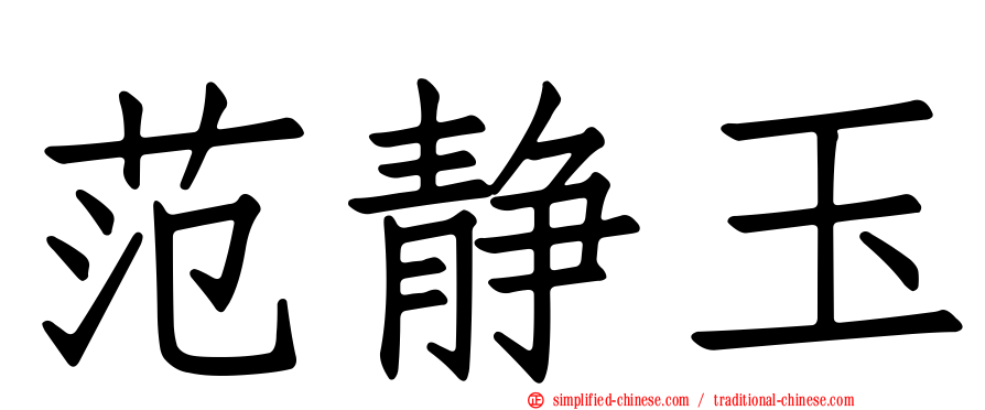 范静玉