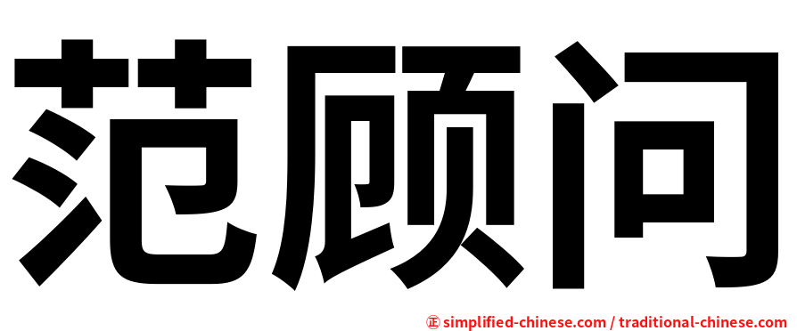 范顾问