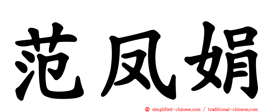范凤娟