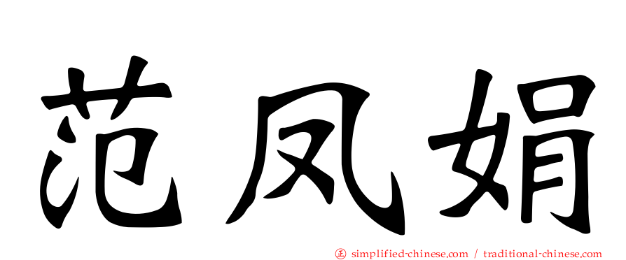 范凤娟