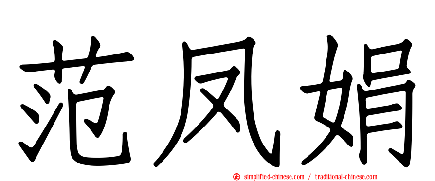 范凤娟