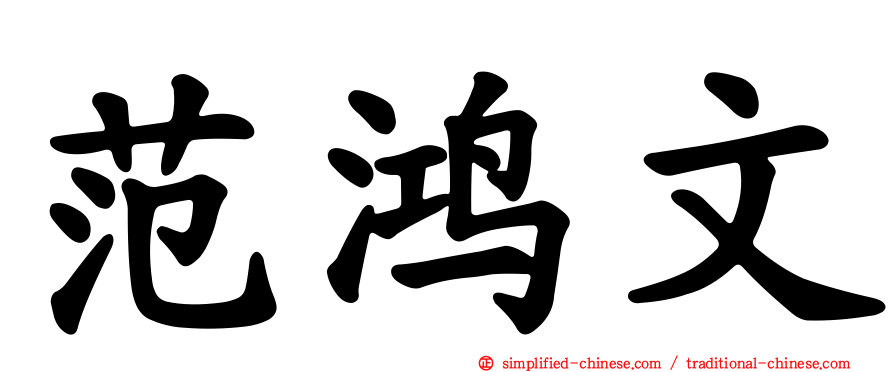 范鸿文