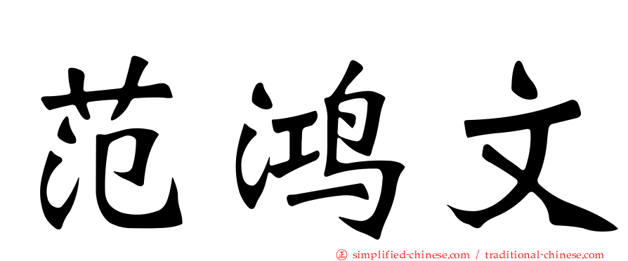 范鸿文