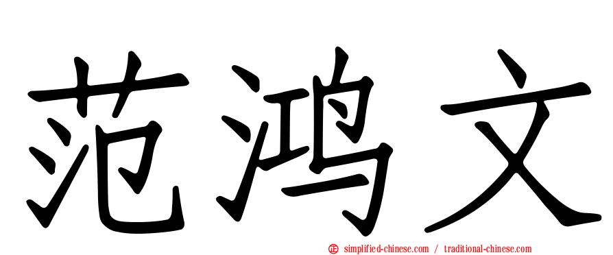 范鸿文