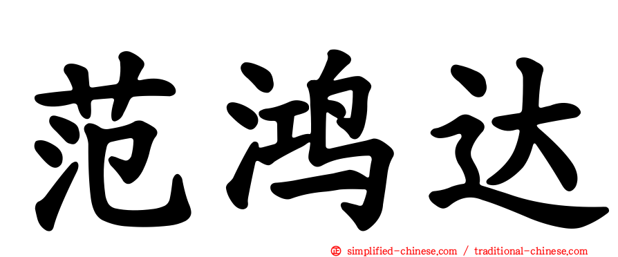 范鸿达