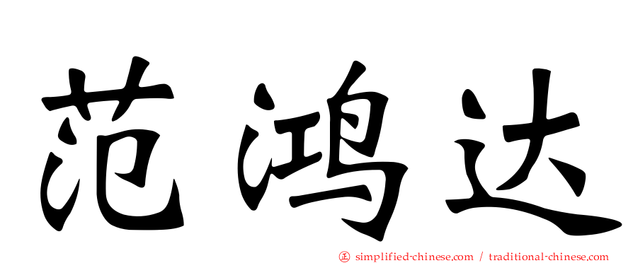 范鸿达