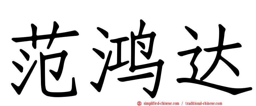范鸿达