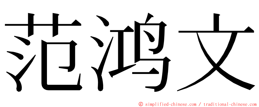 范鸿文 ming font