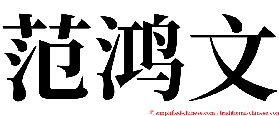 范鸿文 serif font