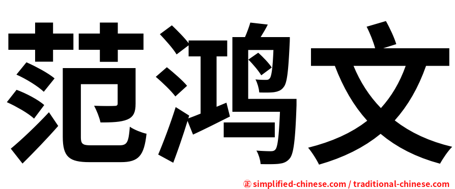 范鸿文