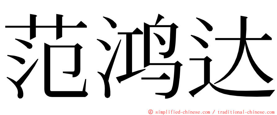 范鸿达 ming font