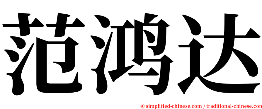范鸿达 serif font