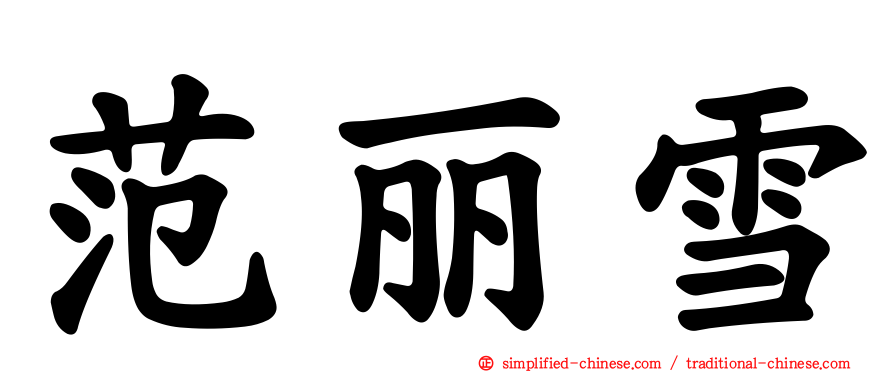 范丽雪