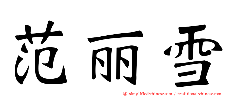范丽雪