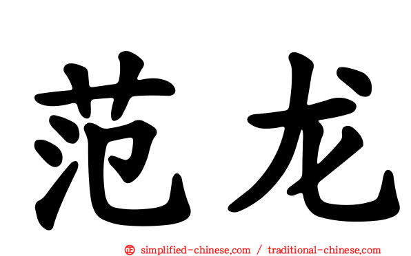 范龙